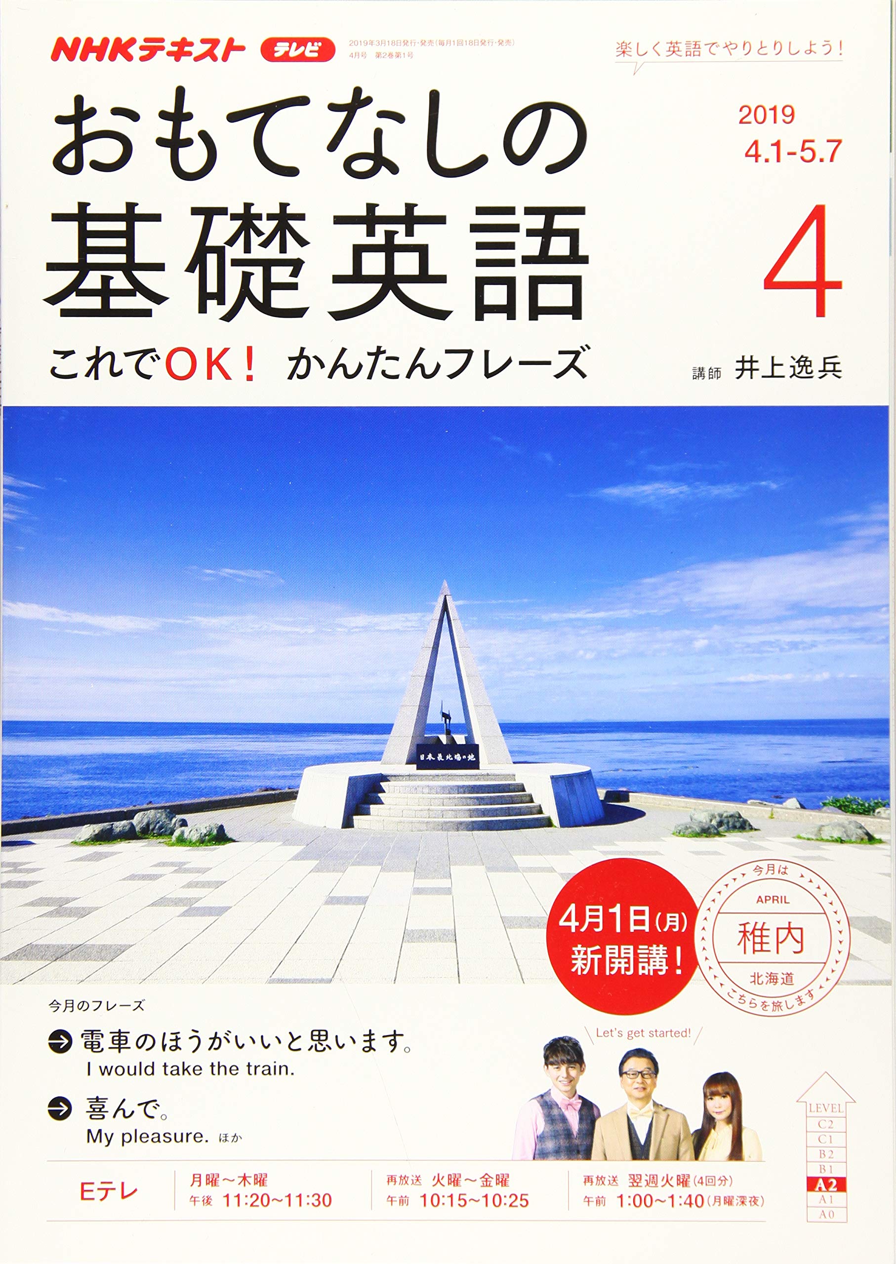 Nhkテレビおもてなしの基礎英語 19年 04 月号 雑誌 本 通販 Amazon
