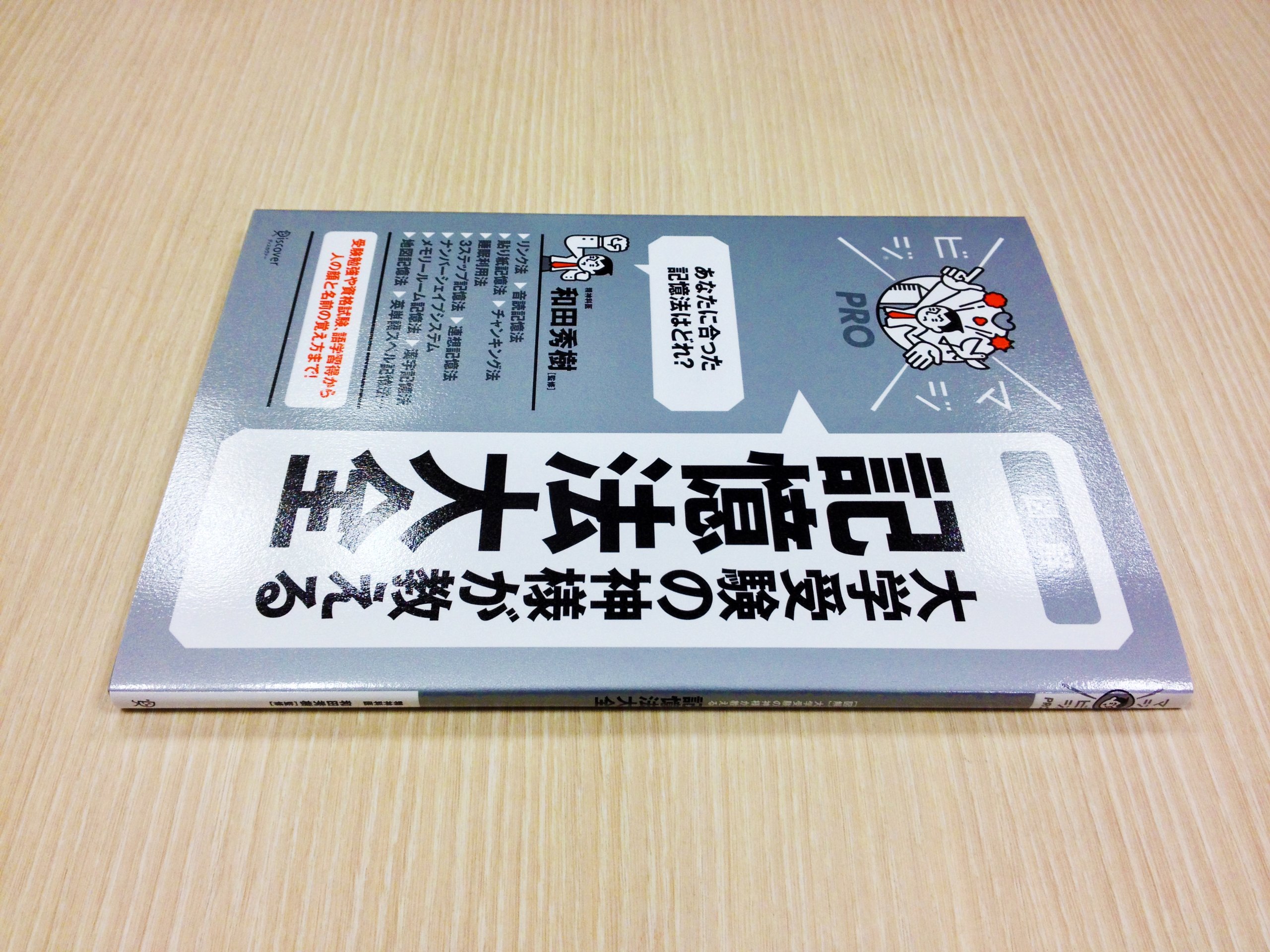 大学受験の神様が教える 記憶法大全 マジビジpro 和田秀樹 本 通販 Amazon