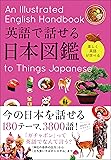 英語で話せる 日本図鑑