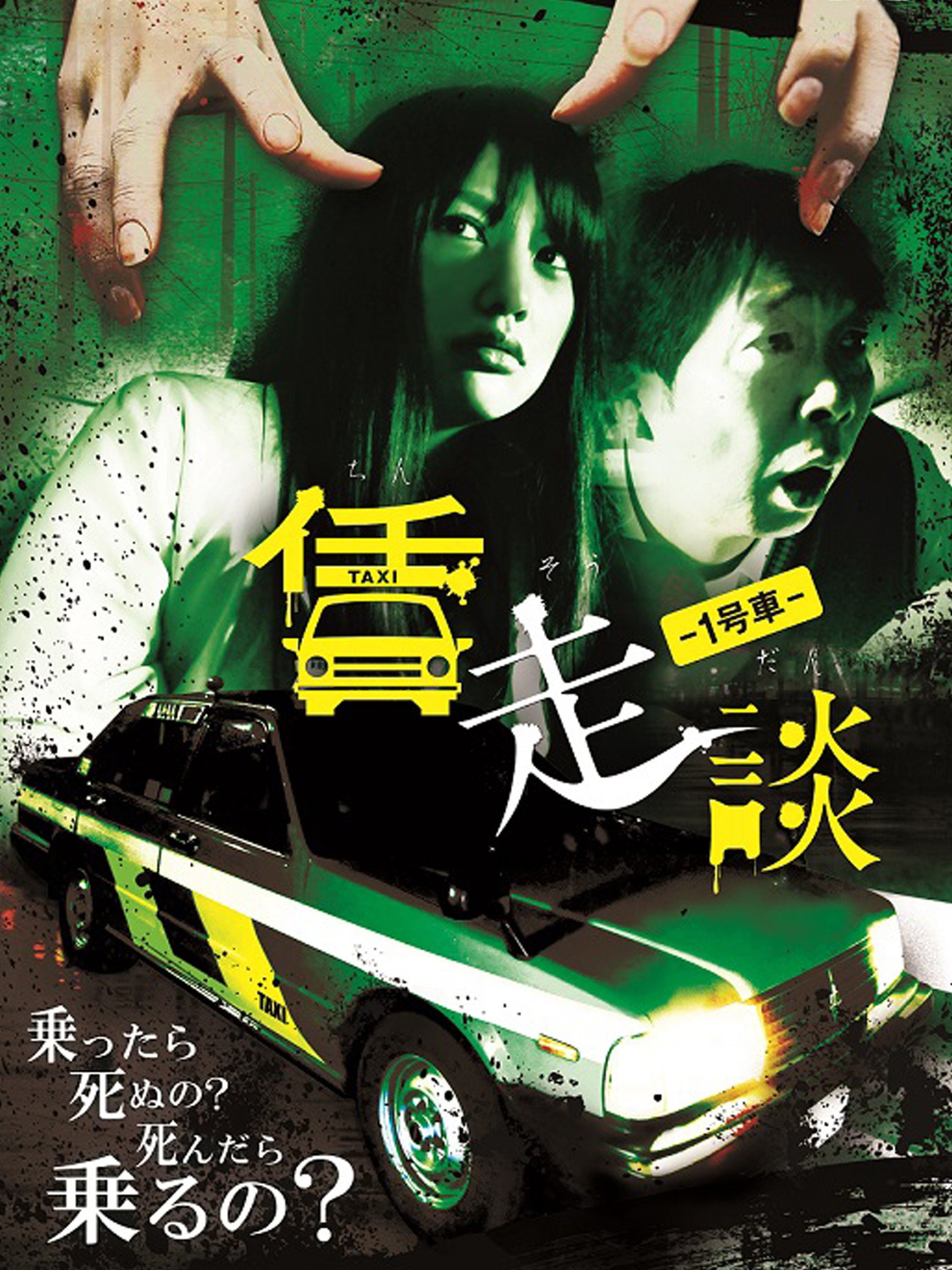 Amazon Co Jp 賃走談 １号車を観る Prime Video