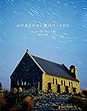かけがえのない旅のつくりかた ニュージーランド篇 (扶桑社ムック)