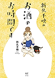 新久千映のお酒のお時間です (コミックエッセイ)