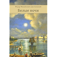 Belye Nochi (Russian Edition) book cover