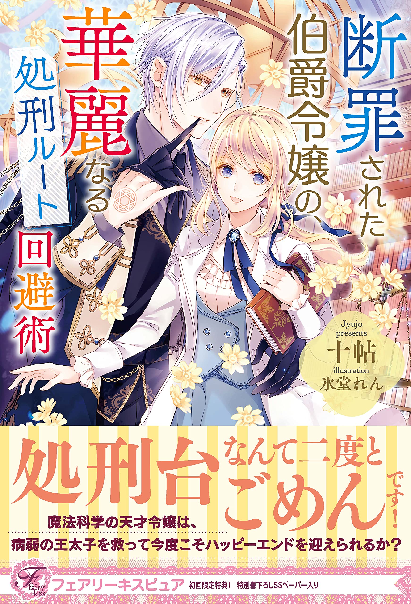 単 5月新刊 ピュア フェアリーキス 十帖 断罪された伯爵令嬢の 書泉 氷堂れん 特典ssペーパー2枚付 華麗なる処刑ルート回避術 著 送料0円 特典ssペーパー2枚付