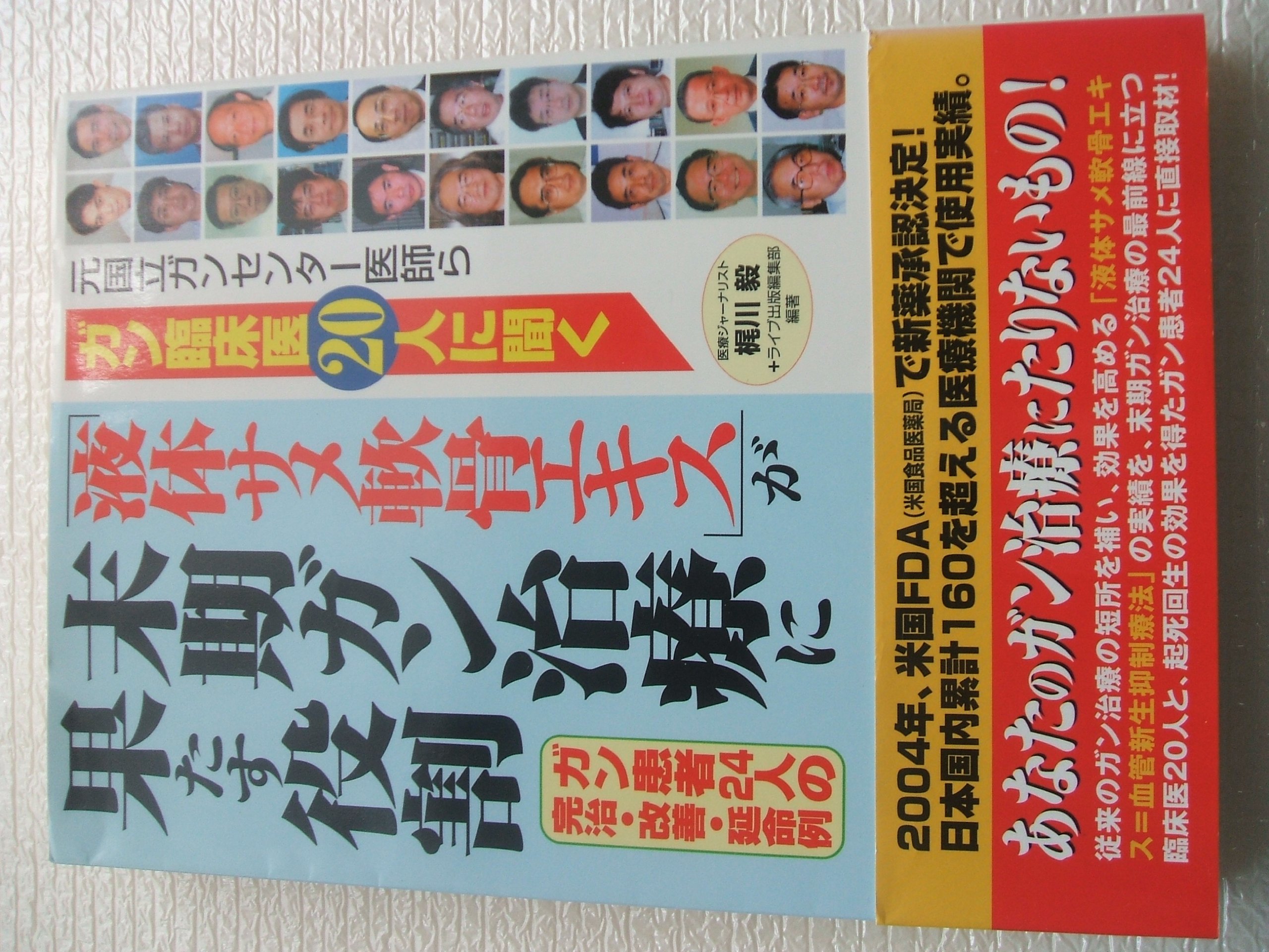 液体サメ軟骨エキス が末期ガン治療に果たす役割 元国立ガンセンター医師らガン臨床医20人に聞く ガン患者24人の完治 改善 延命例 毅 梶川 ライブ出版編集部 本 通販 Amazon