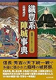 織豊系陣城事典 (図説日本の城郭シリーズ6)