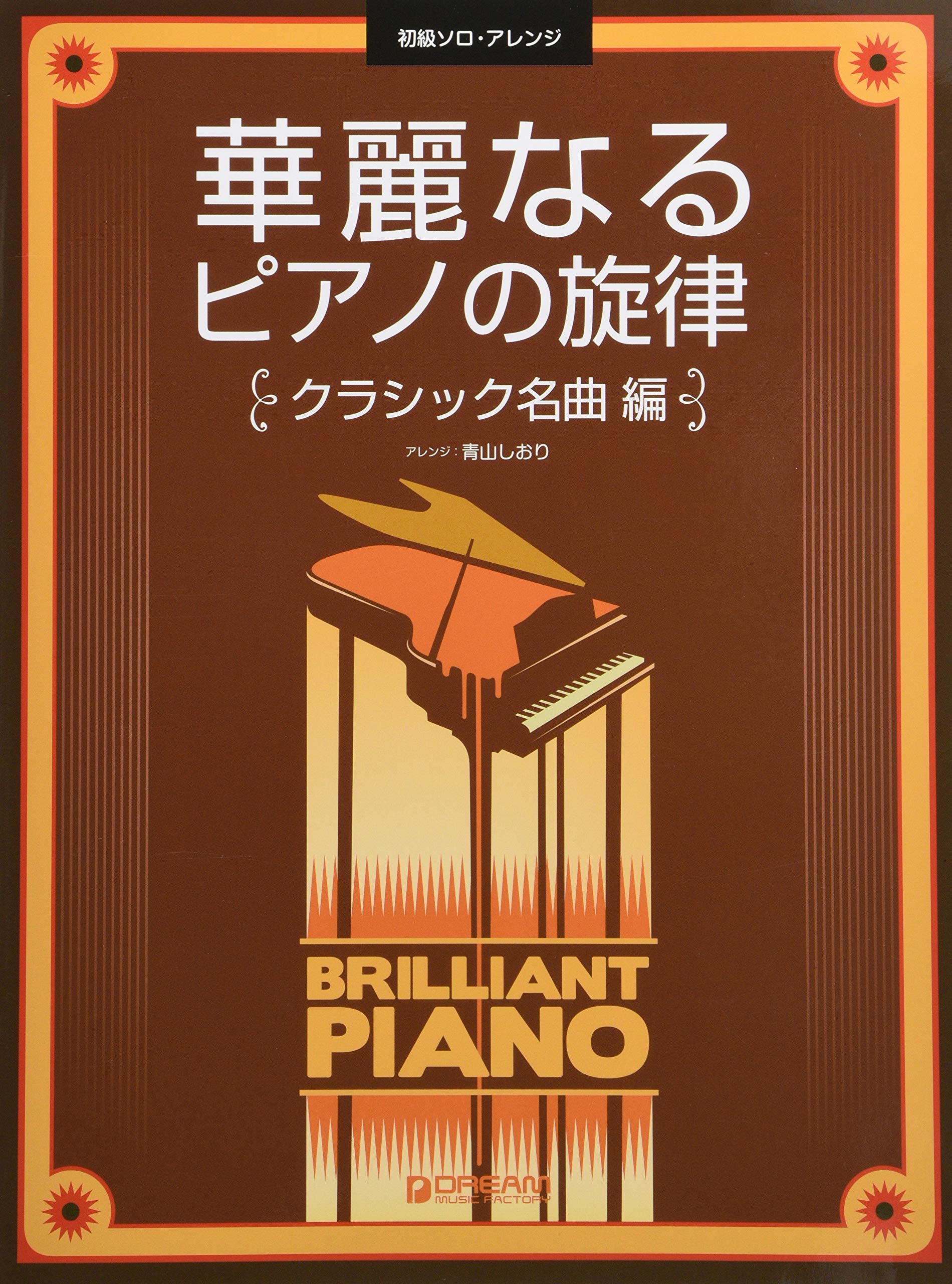 初級ソロ アレンジ 華麗なるピアノの旋律 クラシック名曲 編 アレンジ 青山しおり 本 通販 Amazon