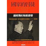 Prisoner Of The State: The Secret Journal Of Premier Zhao Ziyang (Chinese and English Edition)