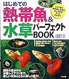 はじめての熱帯魚&水草パーフェクトBOOK