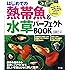 はじめての熱帯魚&水草パーフェクトBOOK