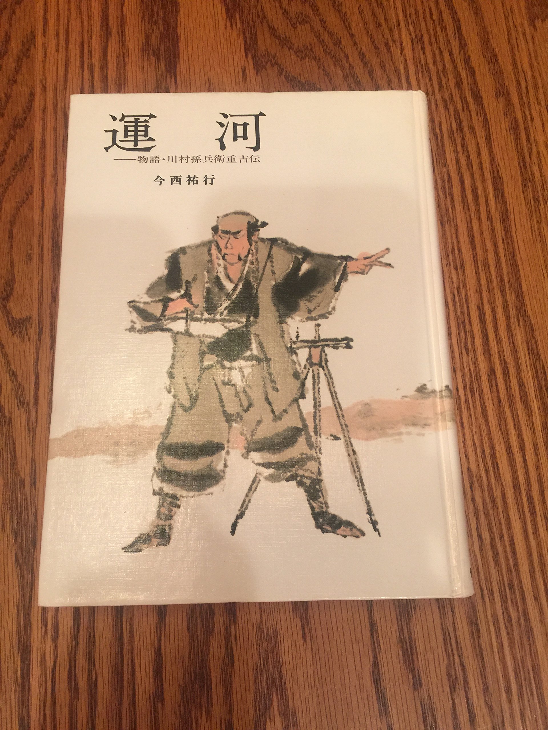 運河 物語 川村孫兵衛重吉伝 偕成社の創作文学 Amazon Com Books