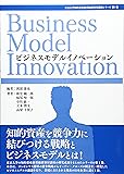 ビジネスモデルイノベーション (東京大学知的資産経営総括寄付講座シリーズ)