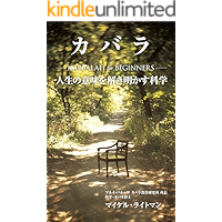 Kabbalah for Beginners : Kabbalah for Beginners (non fiction) (Japanese Edition) book cover