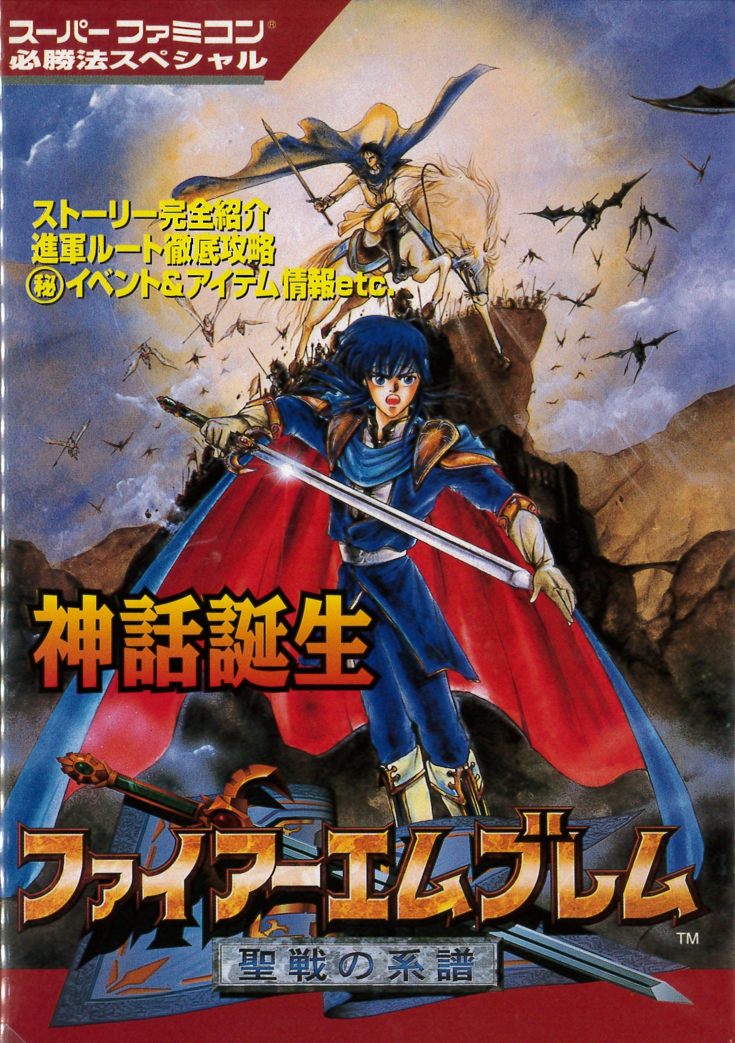 ファイアーエムブレム聖戦の系譜 スーパーファミコン必勝法スペシャル 本 通販 Amazon