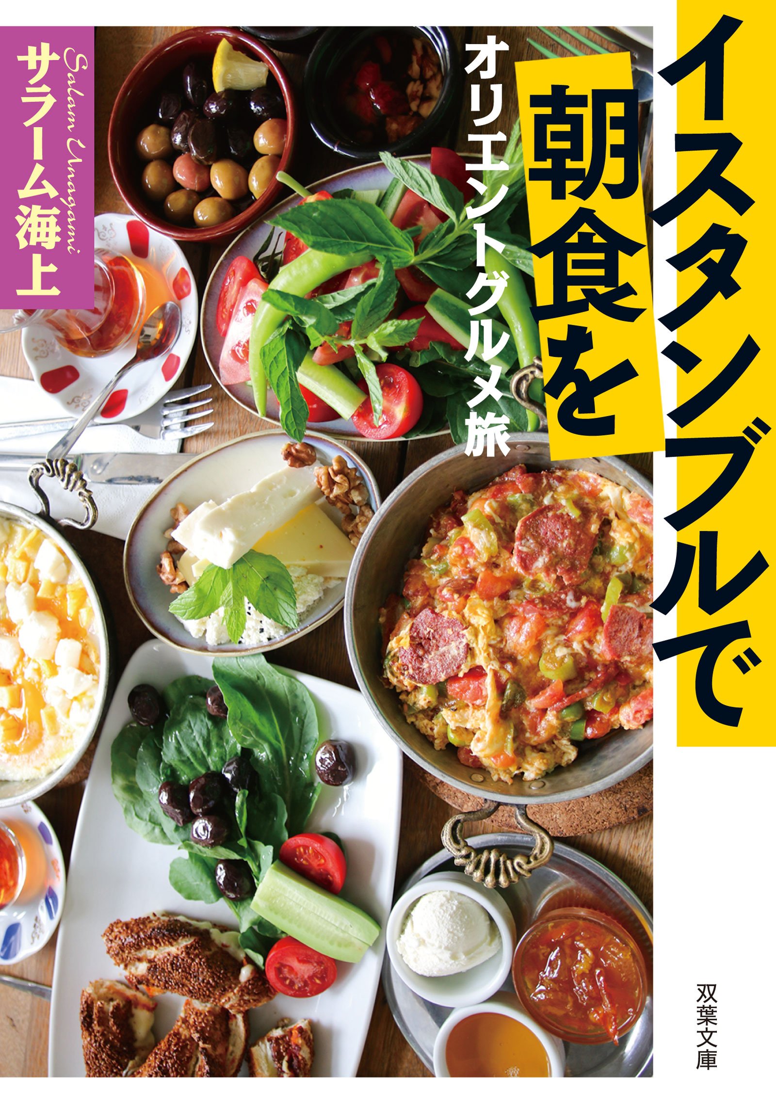 イスタンブルで朝食を オリエントグルメ旅 双葉文庫 サラーム海上 本 通販 Amazon