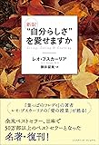 新訳 “自分らしさ"を愛せますか