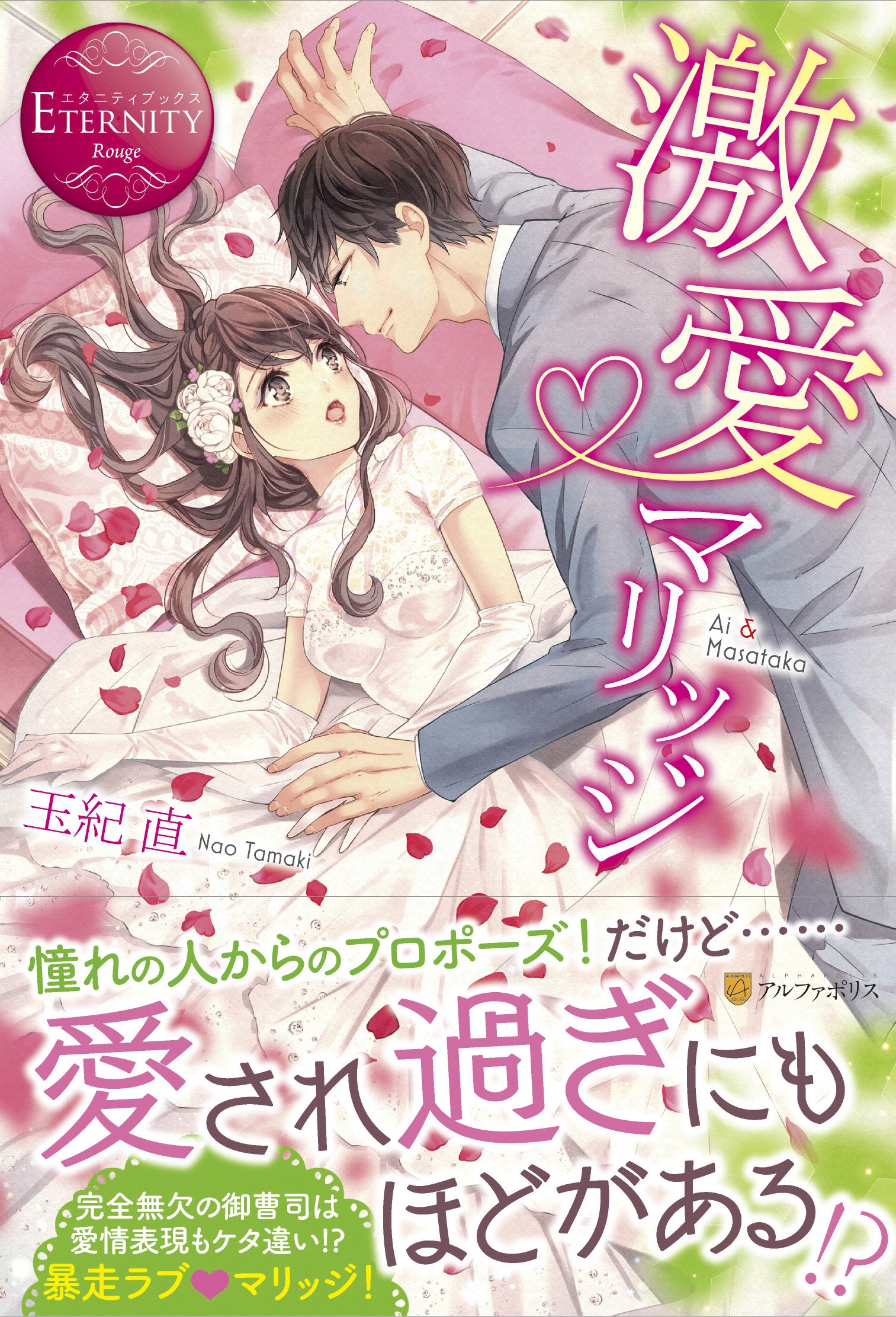 激愛マリッジ エタニティブックスrouge 直 玉紀 本 通販 Amazon