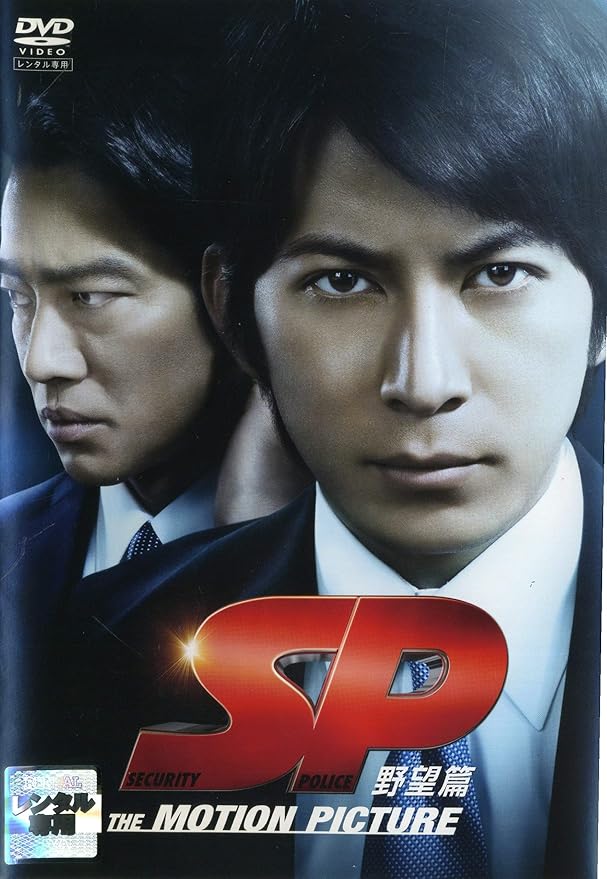 Amazon Sp The Motion Picture 野望篇 Dvd 映画