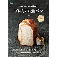 ホームベーカリーでプレミアム食パン[雑誌] エイムック (Japanese Edition) book cover