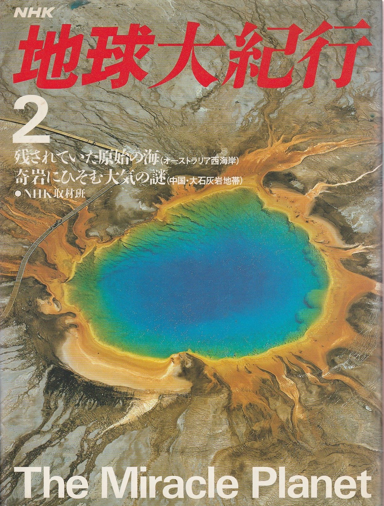 残されていた原始の海 オーストラリア西海岸 Nhk 地球大紀行 Nhk取材班 本 通販 Amazon