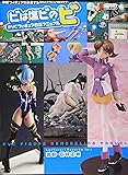 ビは塩ビのビ―PVCフィギュア改造マニュアル (DENGEKI HOBBY BOOKS)