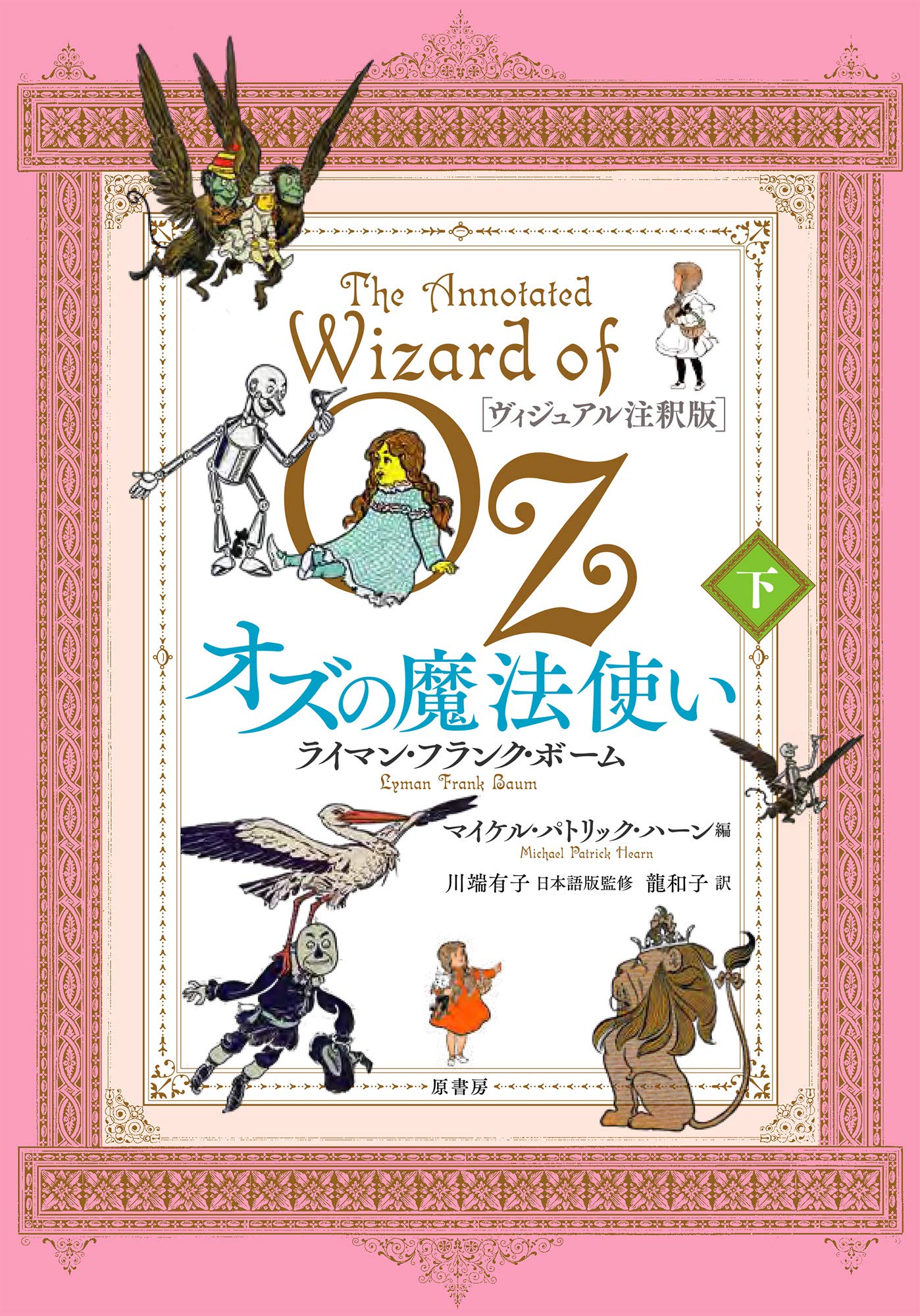 ヴィジュアル注釈版 オズの魔法使い 下 ライマン フランク ボーム 川端 有子 マイケル パトリック ハーン 龍 和子 本 通販 Amazon