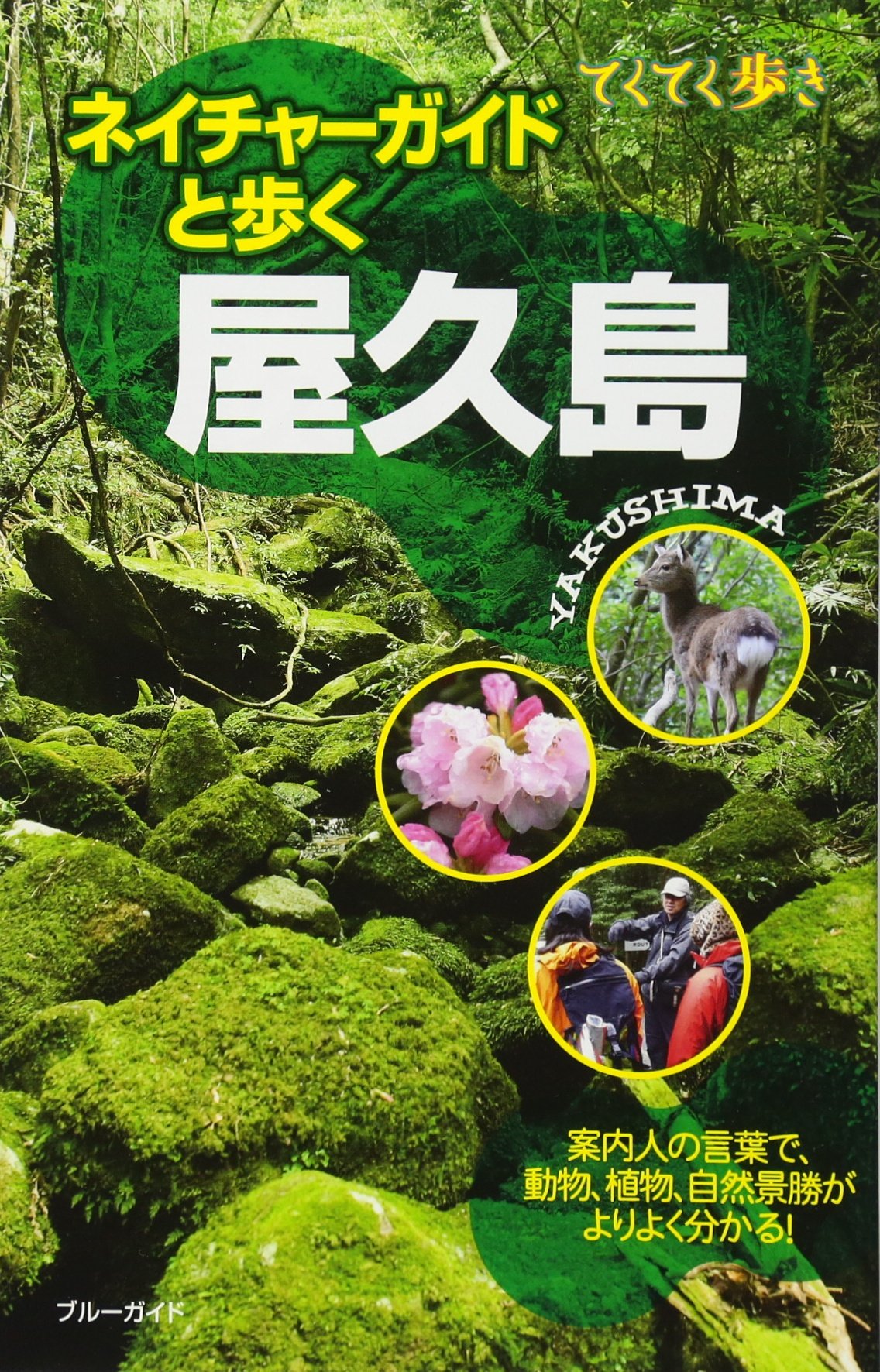 ネイチャーガイドと歩く屋久島 (ブルーガイド てくてく歩き) | ブルーガイド |本 | 通販 | Amazon