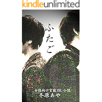 futago (Japanese Edition) book cover