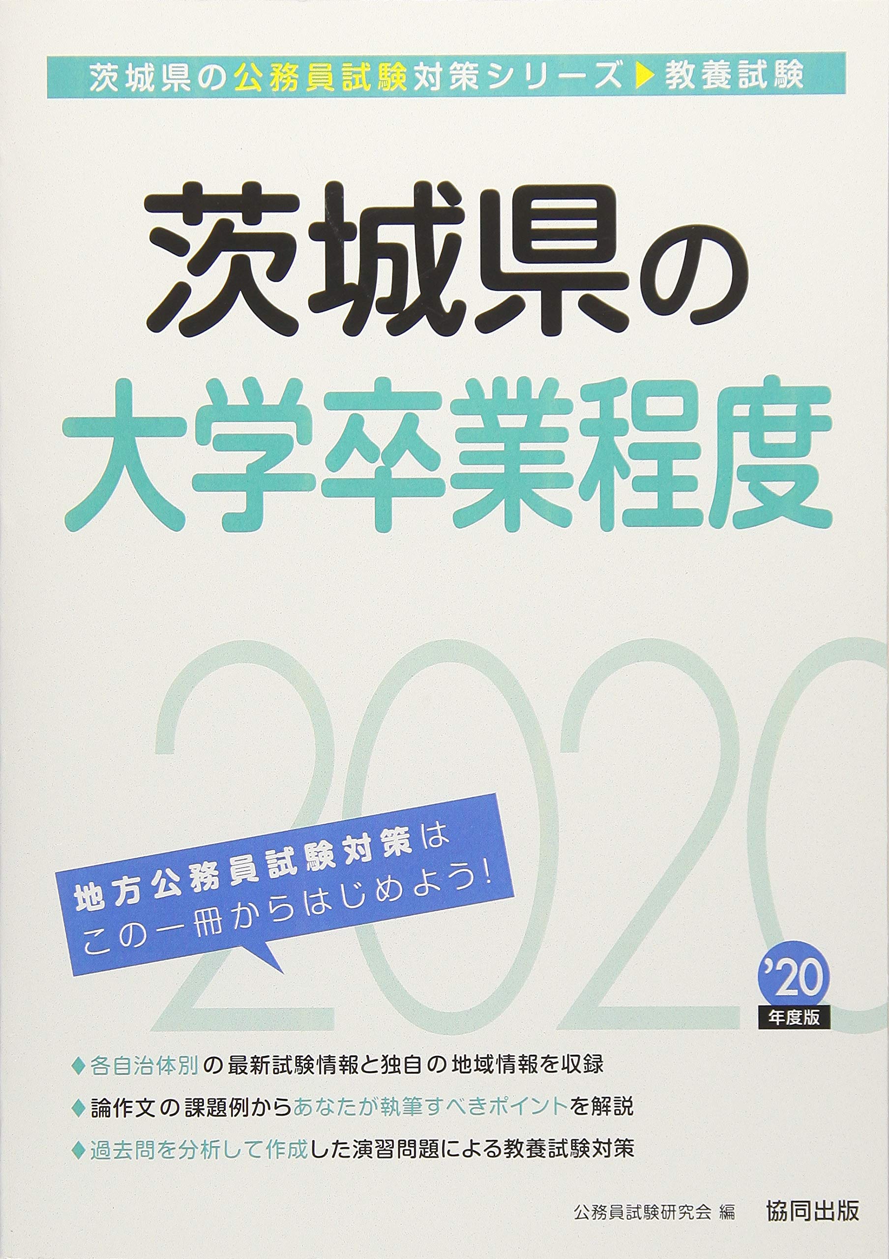 茨城県の大学卒業程度 2020年度版 茨城県の公務員試験対策シリーズ 公務員試験研究会 本 通販 Amazon