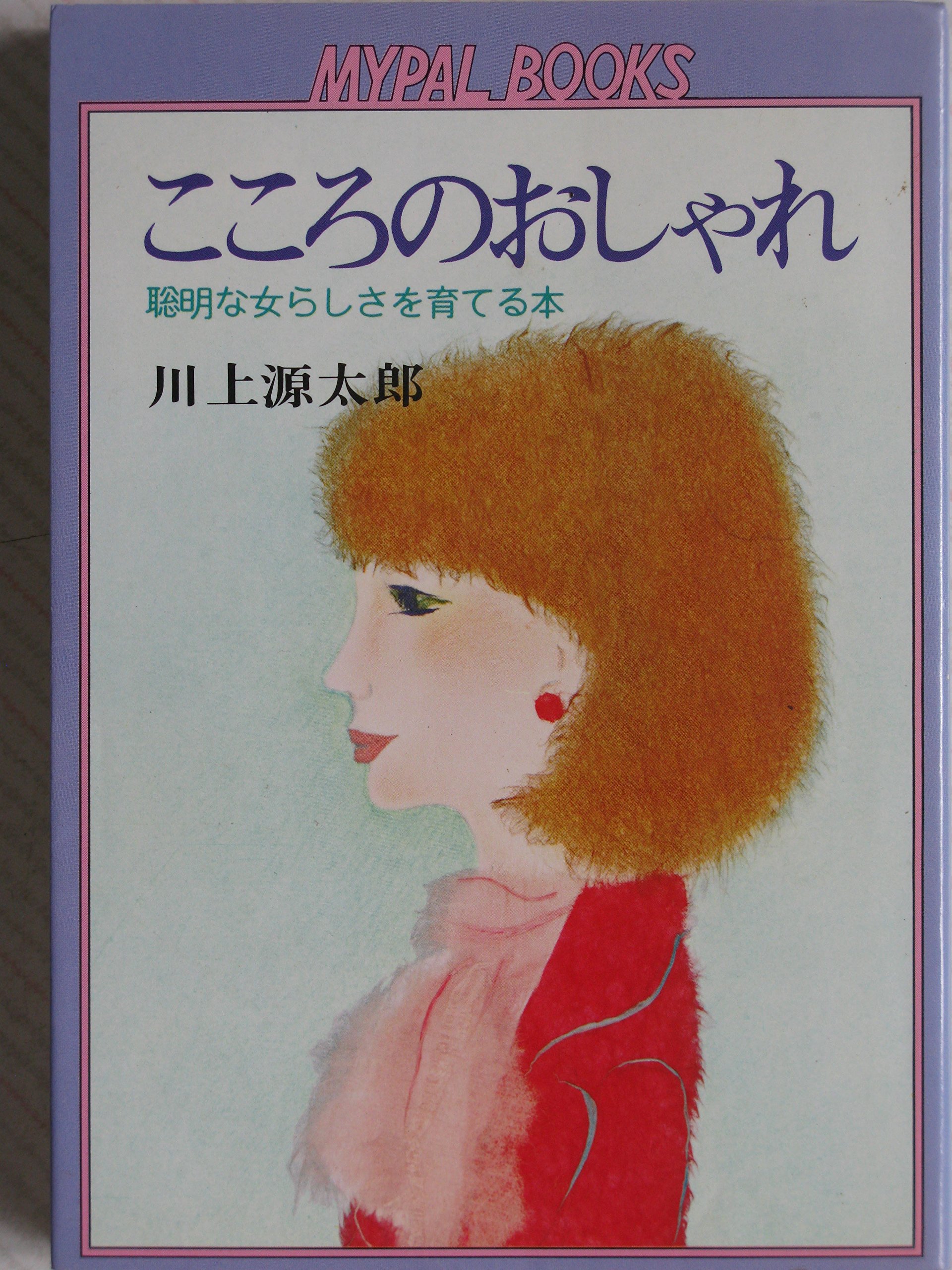 こころのおしゃれ 聡明な女らしさを育てる本 Mypal Books 川上 源太郎 本 通販 Amazon