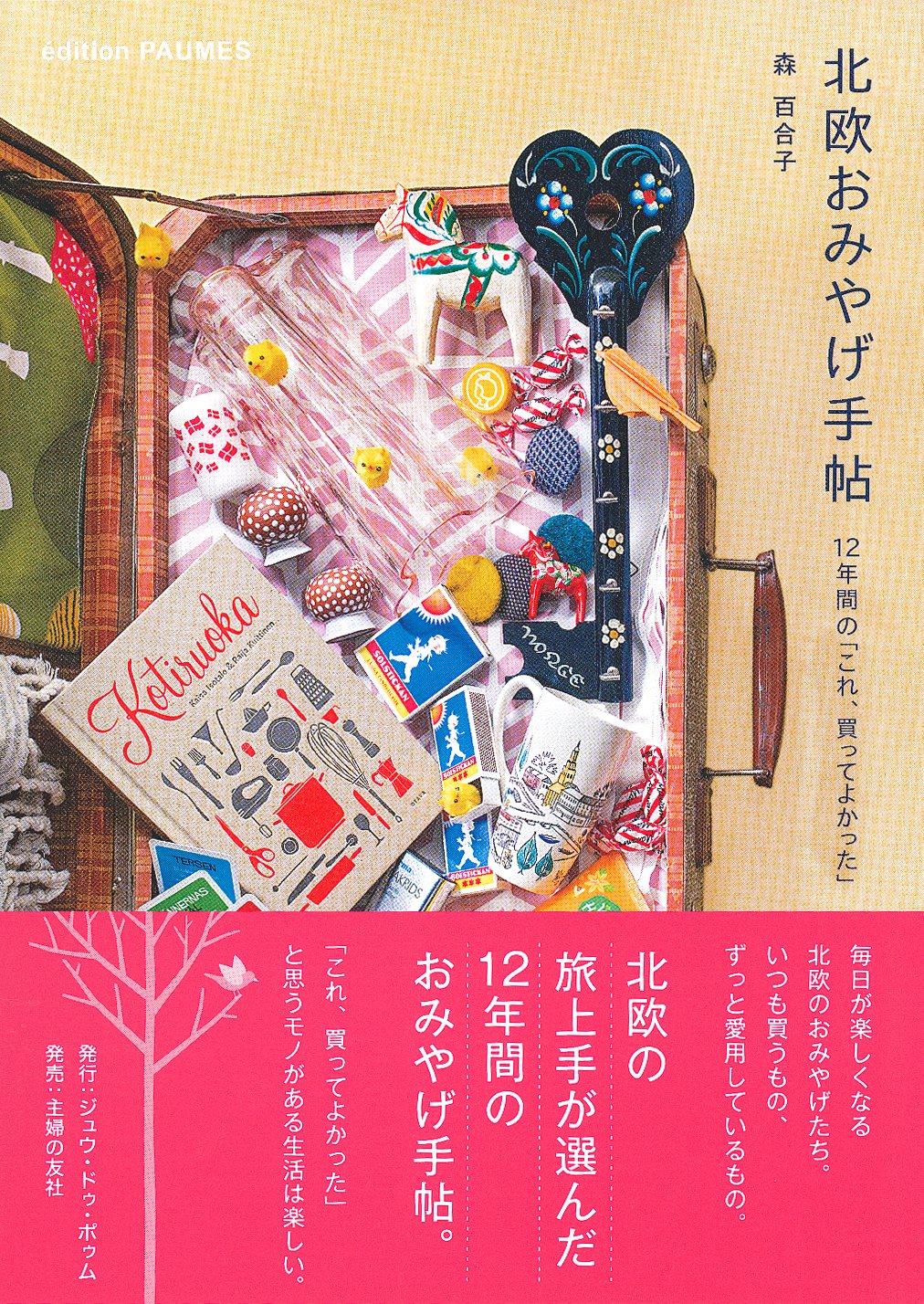 北欧おみやげ手帖 12年間の これ 買ってよかった 森 百合子 本 通販 Amazon