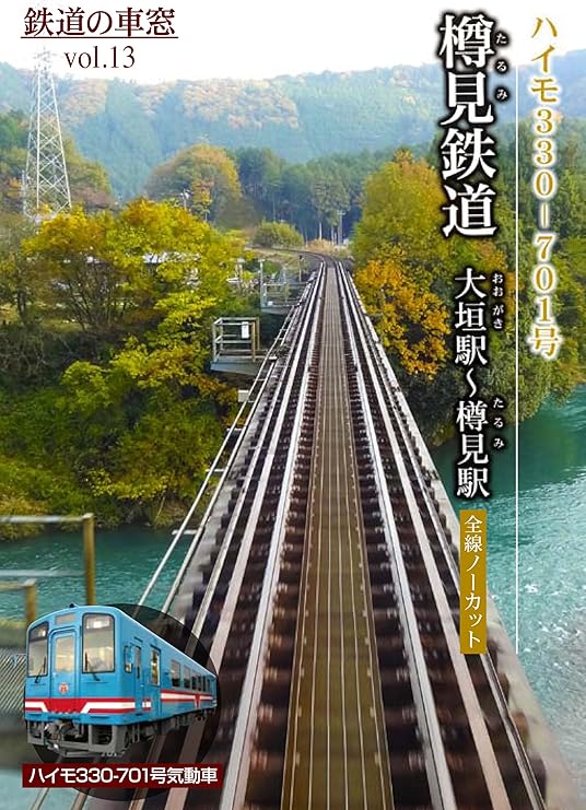 Amazon Co Jp 樽見鉄道 大垣駅 樽見駅 鉄道の車窓vol 13 Dvd