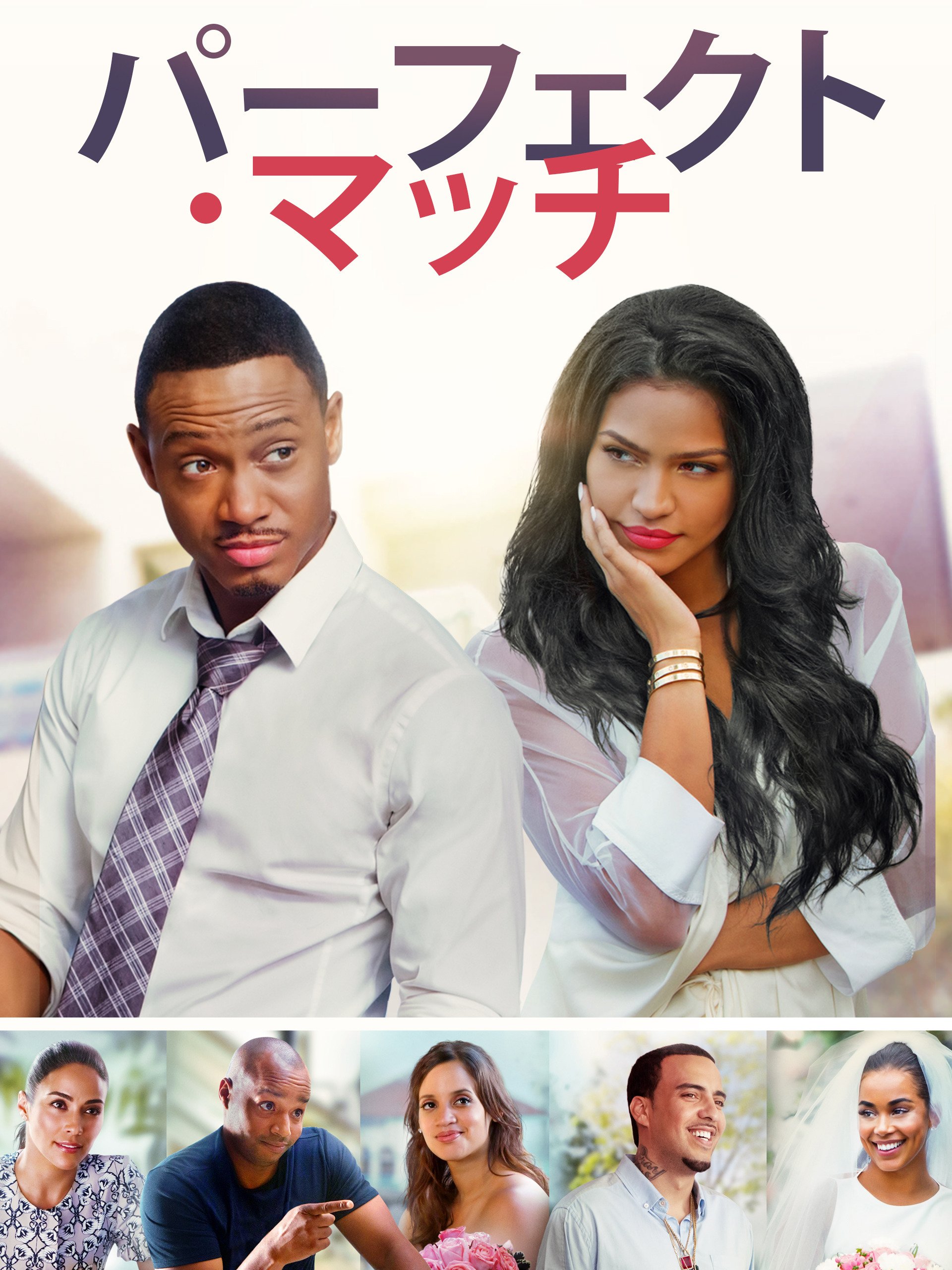 Amazon Co Jp パーフェクト マッチ 字幕版 を観る Prime Video
