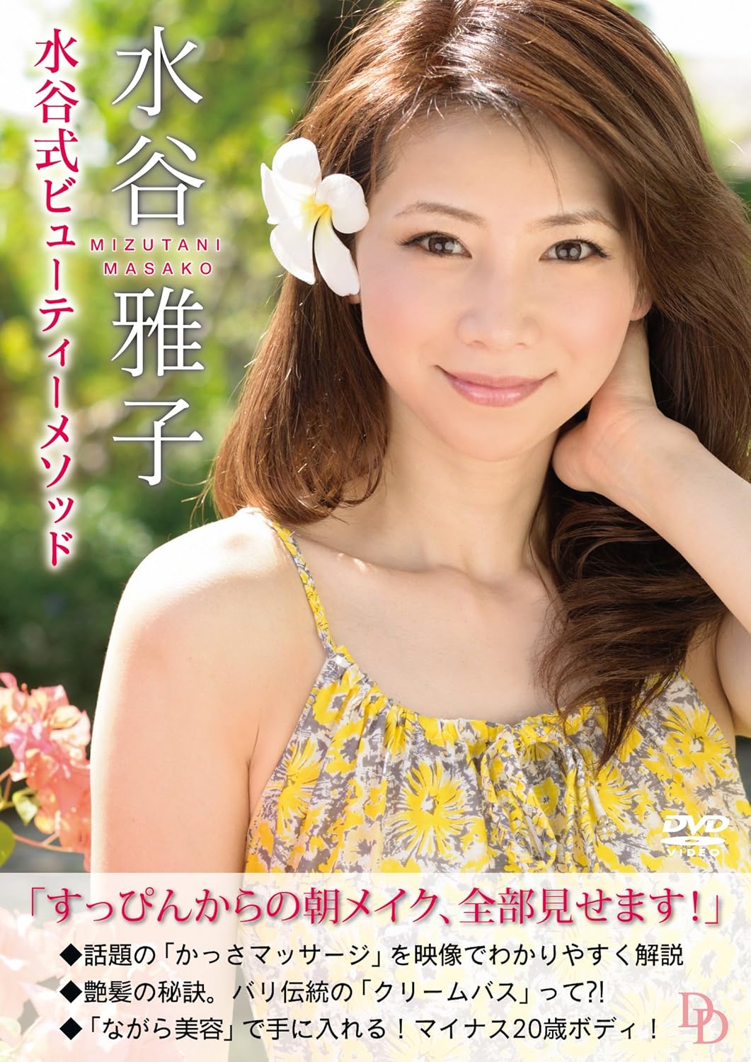 水谷雅子dvd 水谷式ビューティーメソッド Amazon De Dvd Blu Ray 水谷雅子dvd 水谷式ビューティーメソッド Amazon De Dvd Blu Ray