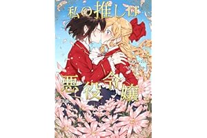 Watasinoosiwa akuyakureijo (GLNovels) (Japanese Edition)
