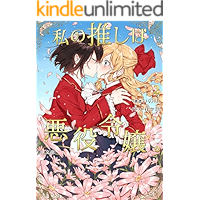 Watasinoosiwa akuyakureijo (GLNovels) (Japanese Edition) book cover