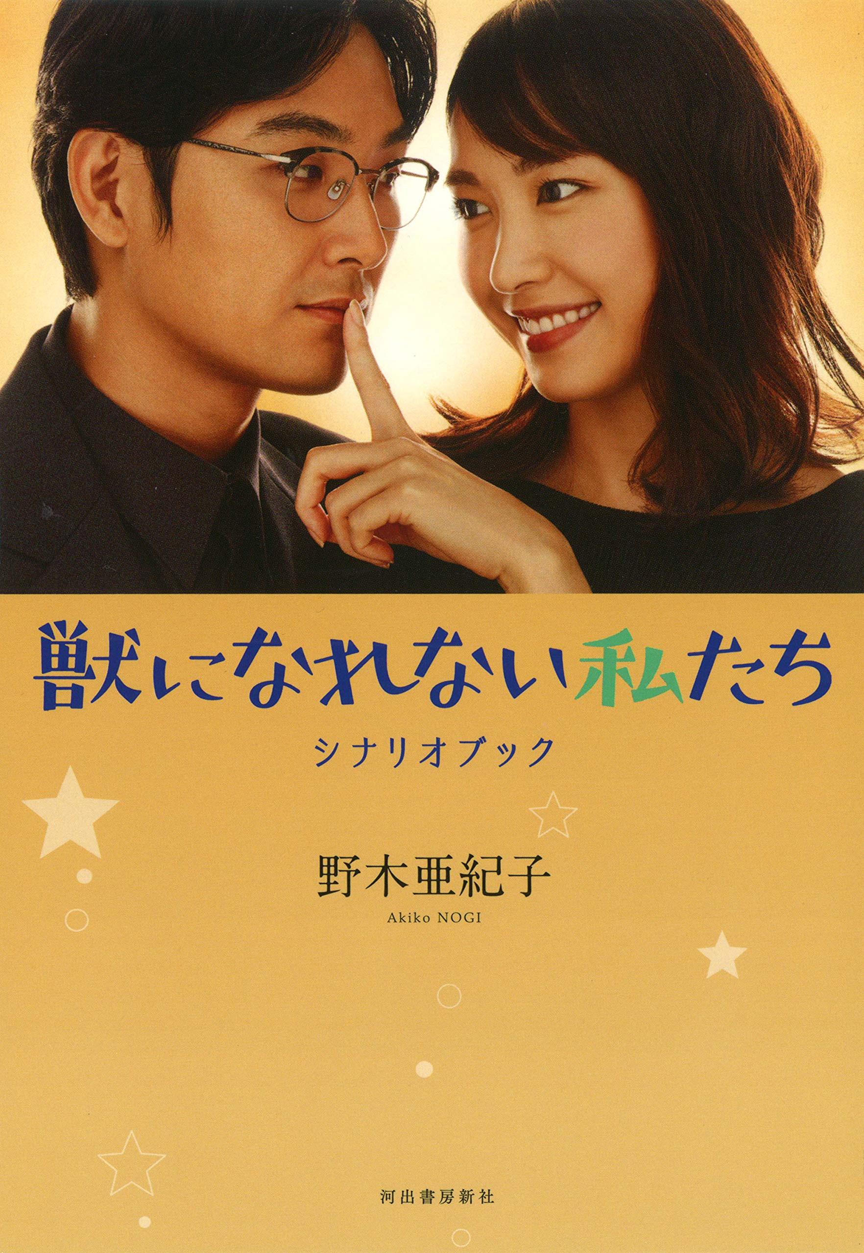 獣になれない私たちシナリオブック 野木亜紀子 本 通販 Amazon