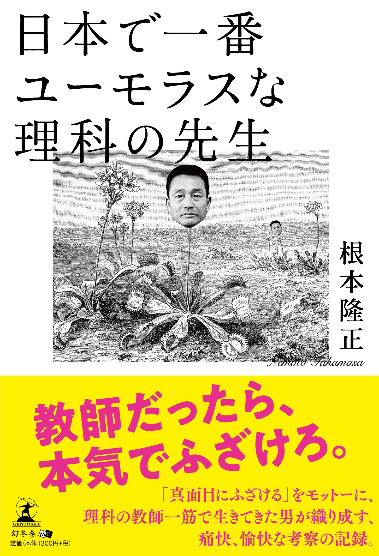 日本で一番ユーモラスな理科の先生 根本 隆正 本 通販 Amazon