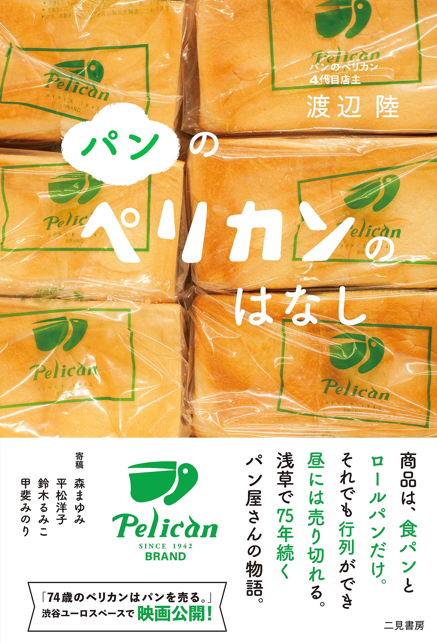 パンのペリカンのはなし 渡辺 陸 森 まゆみ 平松 洋子 鈴木 るみこ 甲斐 みのり 本 通販 Amazon