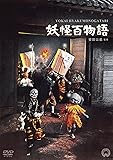妖怪百物語 [DVD]