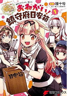 艦隊これくしょん 艦これ 止まり木の鎮守府5 電撃コミックスnext