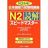 日本語能力試験問題集N2読解スピードマスター (Japanese Edition)