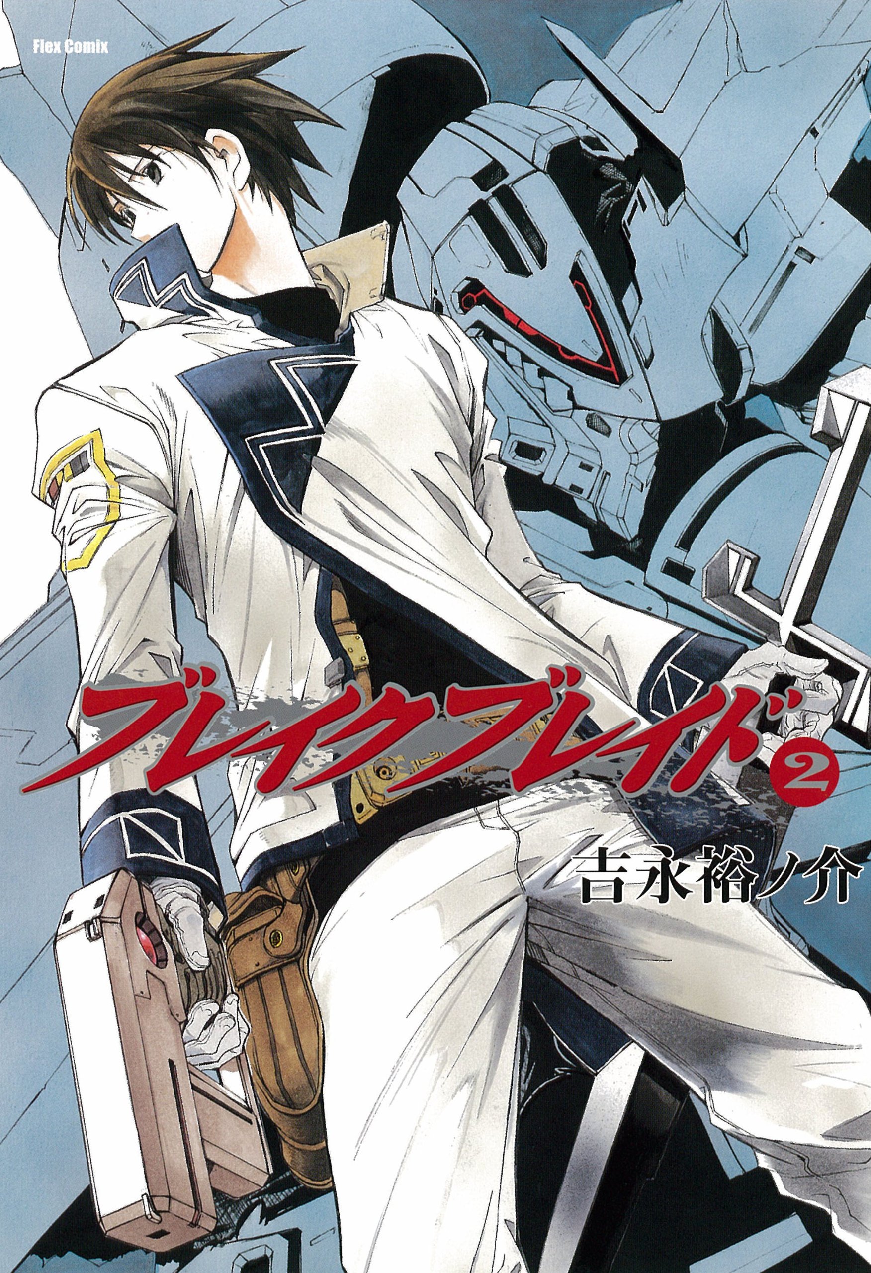 ブレイクブレイド 2 フレックスコミックス 吉永 裕ノ介 本 通販 Amazon
