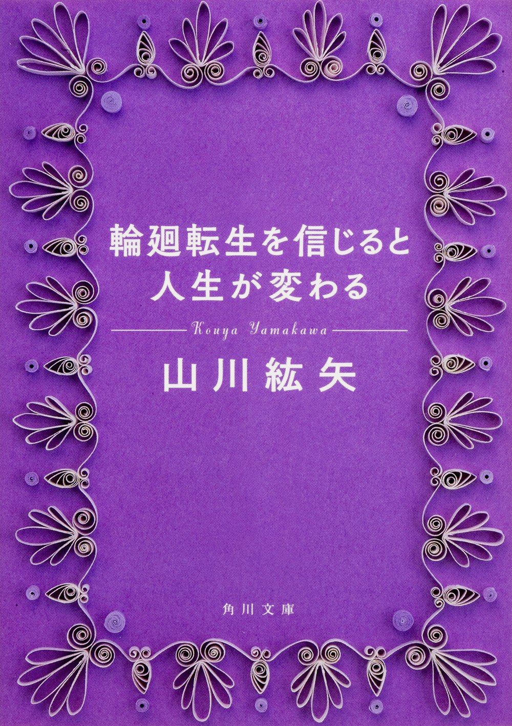 輪廻転生を信じると人生が変わる 角川文庫 山川 紘矢 本 通販 Amazon 輪廻転生を信じると人生が変わる 角川文庫 山川 紘矢 本 通販 Amazon