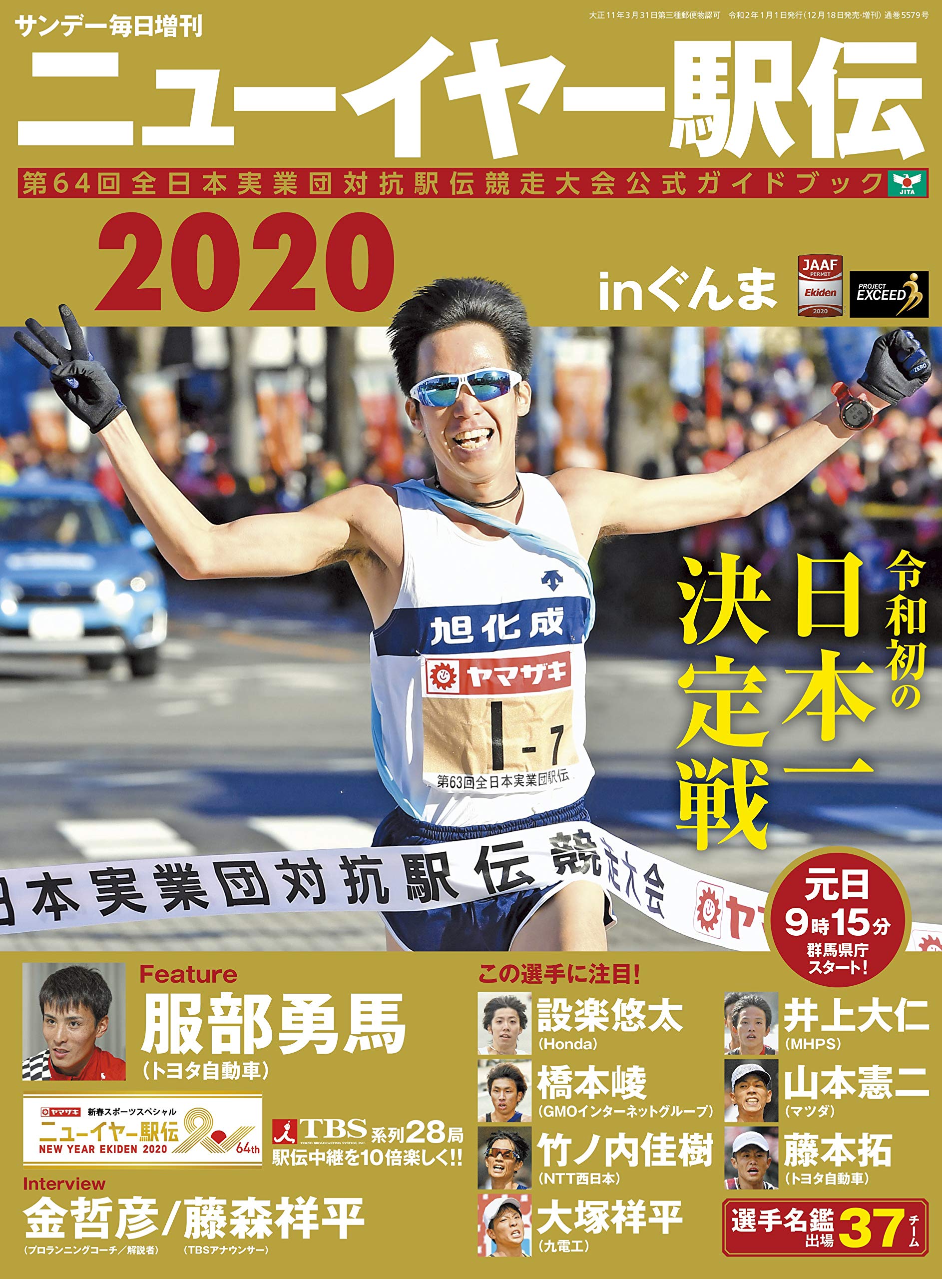 ニューイヤー駅伝inぐんま 第64回全日本実業団対抗駅伝競走大会公式ガイドブック サンデー毎日増刊 本 通販 Amazon