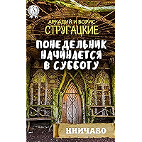 Понедельник начинается в субботу (Russian Edition) book cover Понедельник начинается в субботу (Russian Edition) book cover