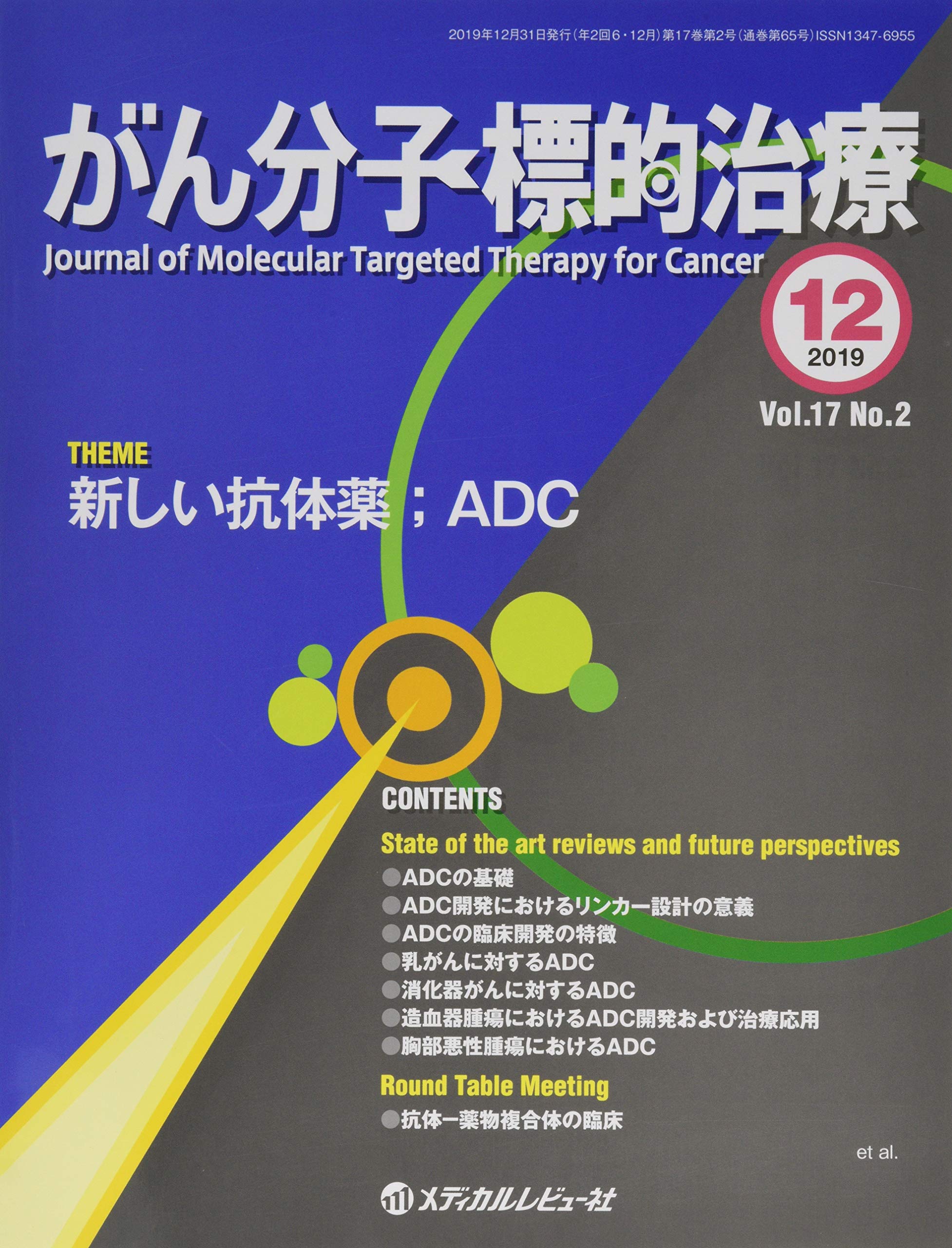 がん分子標的治療 Vol 17 No 2 201 新しい抗体薬 Adc がん分子標的治療 編集委員会 本 通販 Amazon