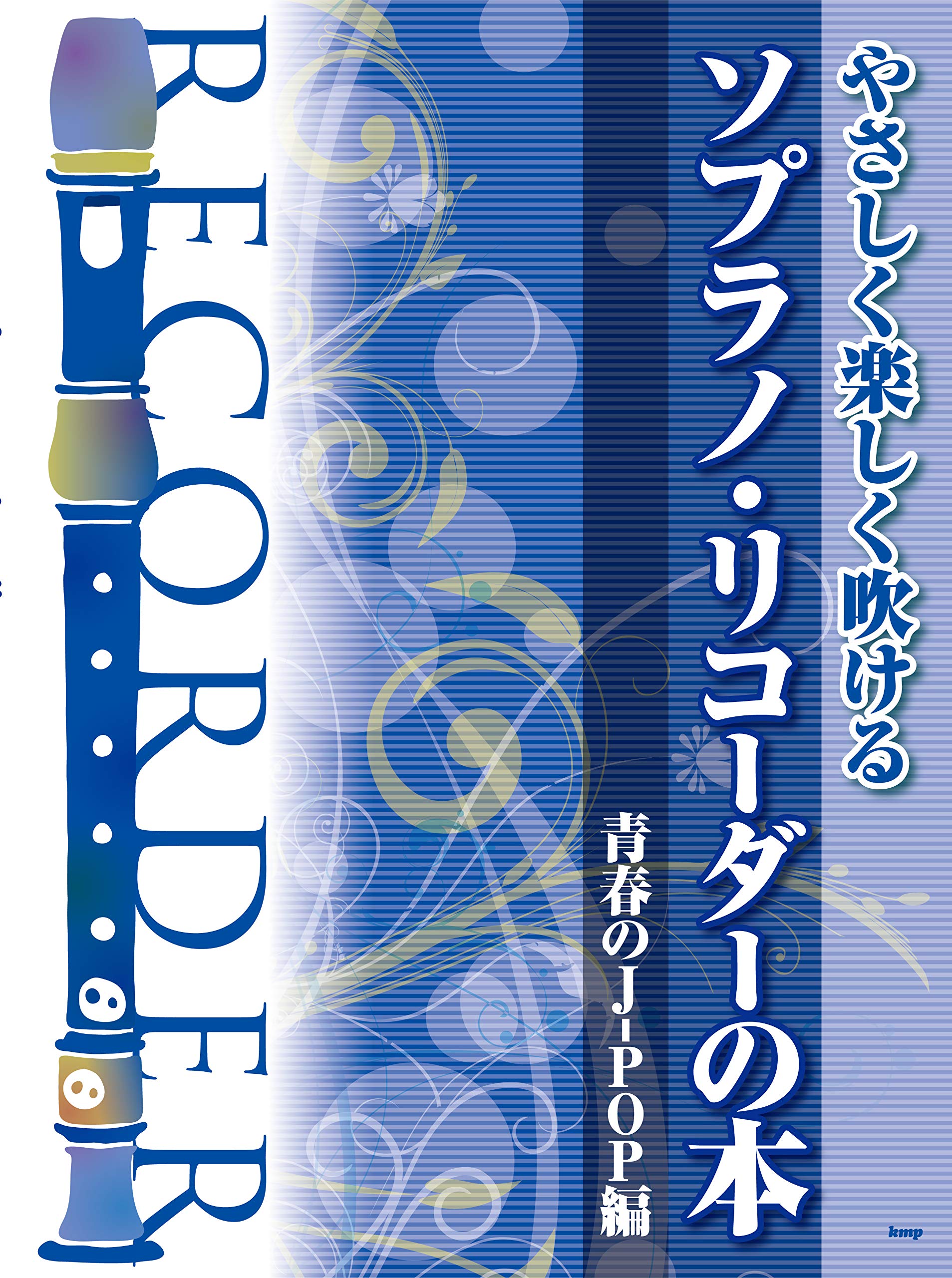 やさしく楽しく吹けるソプラノ リコーダーの本 青春のj Pop編 楽譜 編集部 編集部 本 通販 Amazon やさしく楽しく吹けるソプラノ リコーダーの本 青春のj Pop編 楽譜 編集部 編集部 本 通販 Amazon