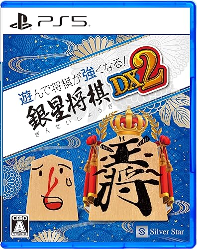遊んで将棋が強くなる！ 銀星将棋DX2』店舗特典・予約・最安値まとめて