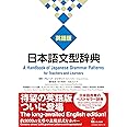 日本語文型辞典 英語版 ―A Handbook of Japanese Grammar Patterns for Teachers and Learners